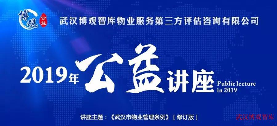 “2019年博觀公益講座”第一期——解讀《武漢市物業(yè)管理?xiàng)l例》正式開講啦