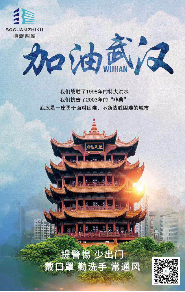 加油武漢！我們?nèi)f眾一心眾志成城,認真做好各項防控防護工作,就一定能夠打贏這場疫情防控戰(zhàn)
