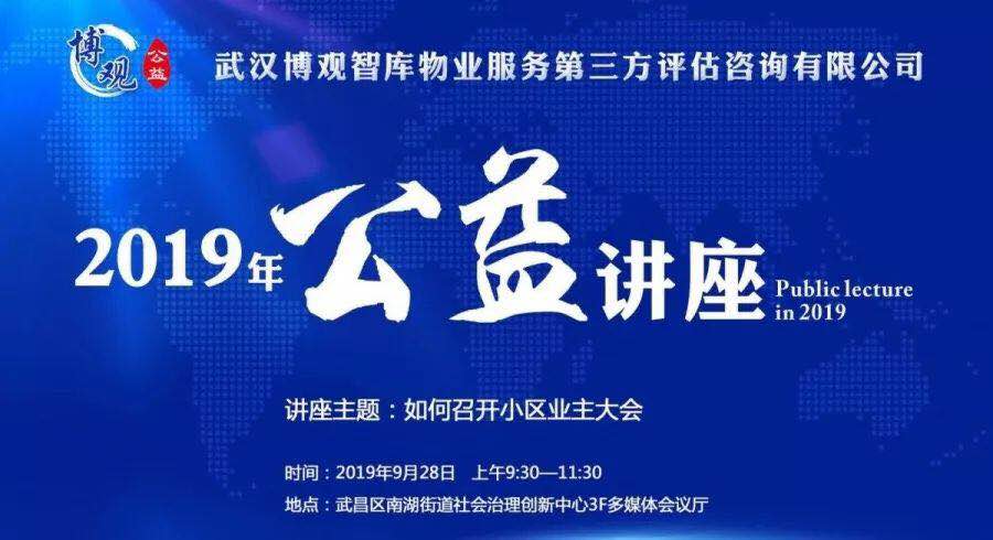 【博觀公益】如何召開(kāi)小區(qū)業(yè)主大會(huì)？聽(tīng)博觀智庫(kù)實(shí)戰(zhàn)專(zhuān)家全面解讀