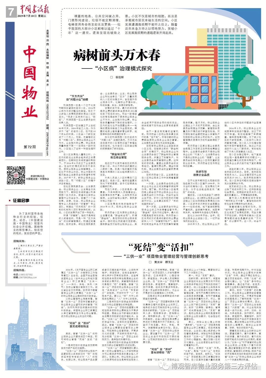 【博觀智匯】“死結(jié)”變“活扣” ——“三供一業(yè)”項(xiàng)目物業(yè)管理經(jīng)營與管理創(chuàng)新思考