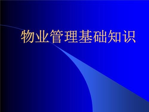 物業(yè)知識300問！純干貨！