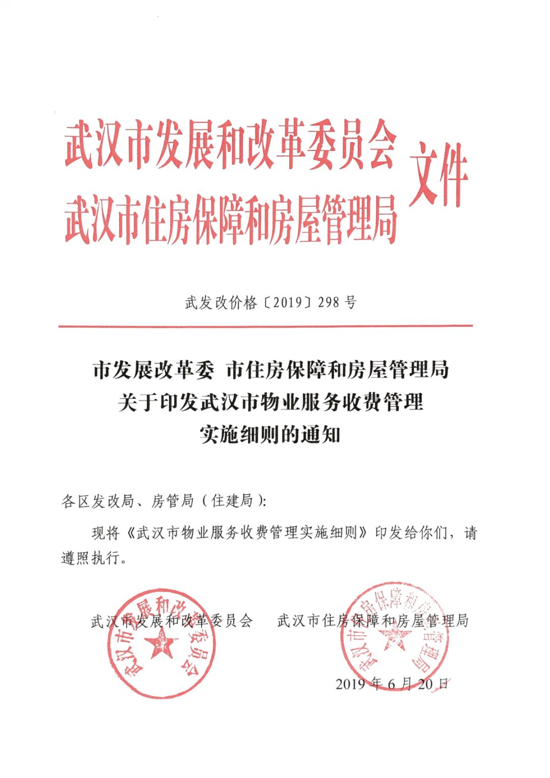 關(guān)于印發(fā)武漢市物業(yè)服務(wù)收費管理實施細(xì)則的通知