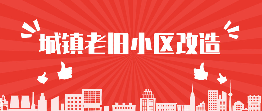國務(wù)院部署推進(jìn)城鎮(zhèn)老舊小區(qū)改造 今年將安排中央補助資金