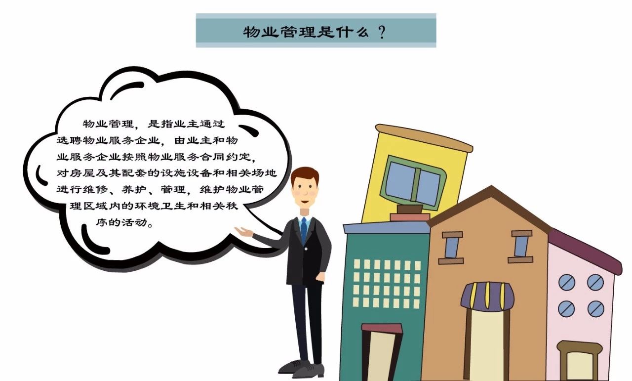 圖解：物業(yè)管理到底是什么？