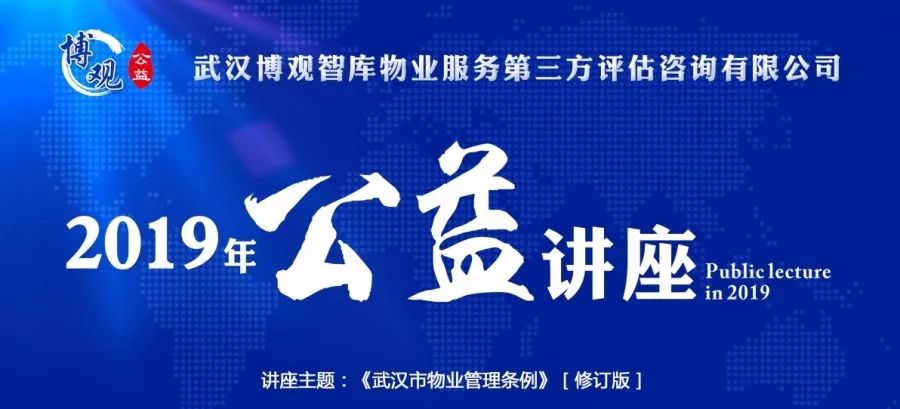 【博觀新聞】“2019年博觀公益講座”第一期——解讀《武漢市物業(yè)管理條例》正式開講啦