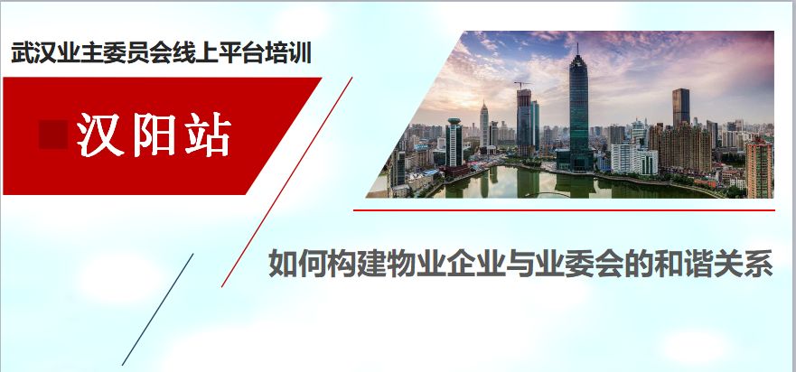 【漢陽(yáng)站】 武漢市業(yè)委會(huì)平臺(tái)線下宣傳培訓(xùn)