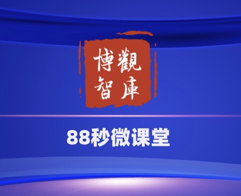【博觀智庫(kù)88秒微課堂】第一期：住宅小區(qū)公共收益哪些屬于業(yè)主？
