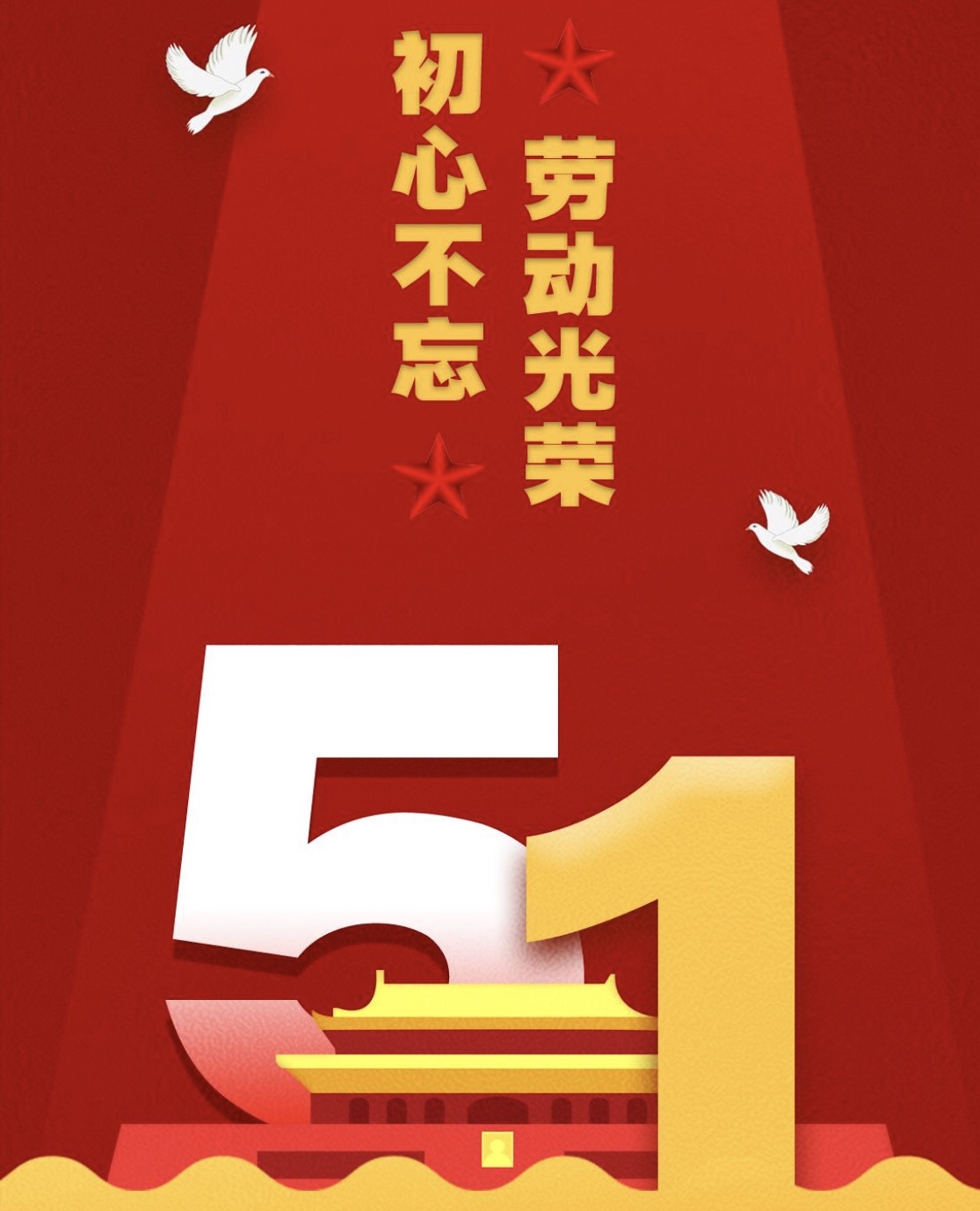 恭祝大家五一勞動節(jié)快樂！