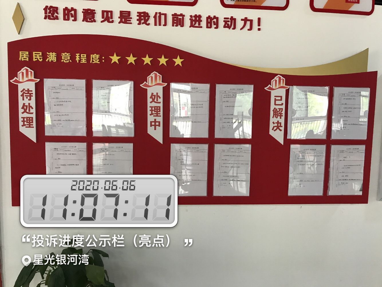 【博觀發(fā)現(xiàn)】 星光銀河灣小區(qū),業(yè)主投訴問(wèn)題處理進(jìn)度公示上墻
