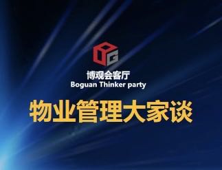 【博觀會(huì)客廳*物業(yè)管理大家談】大咖布道,尋找時(shí)代變革中的機(jī)遇與創(chuàng)新 ——“博觀會(huì)客廳”首場(chǎng)高端沙龍正式開(kāi)講