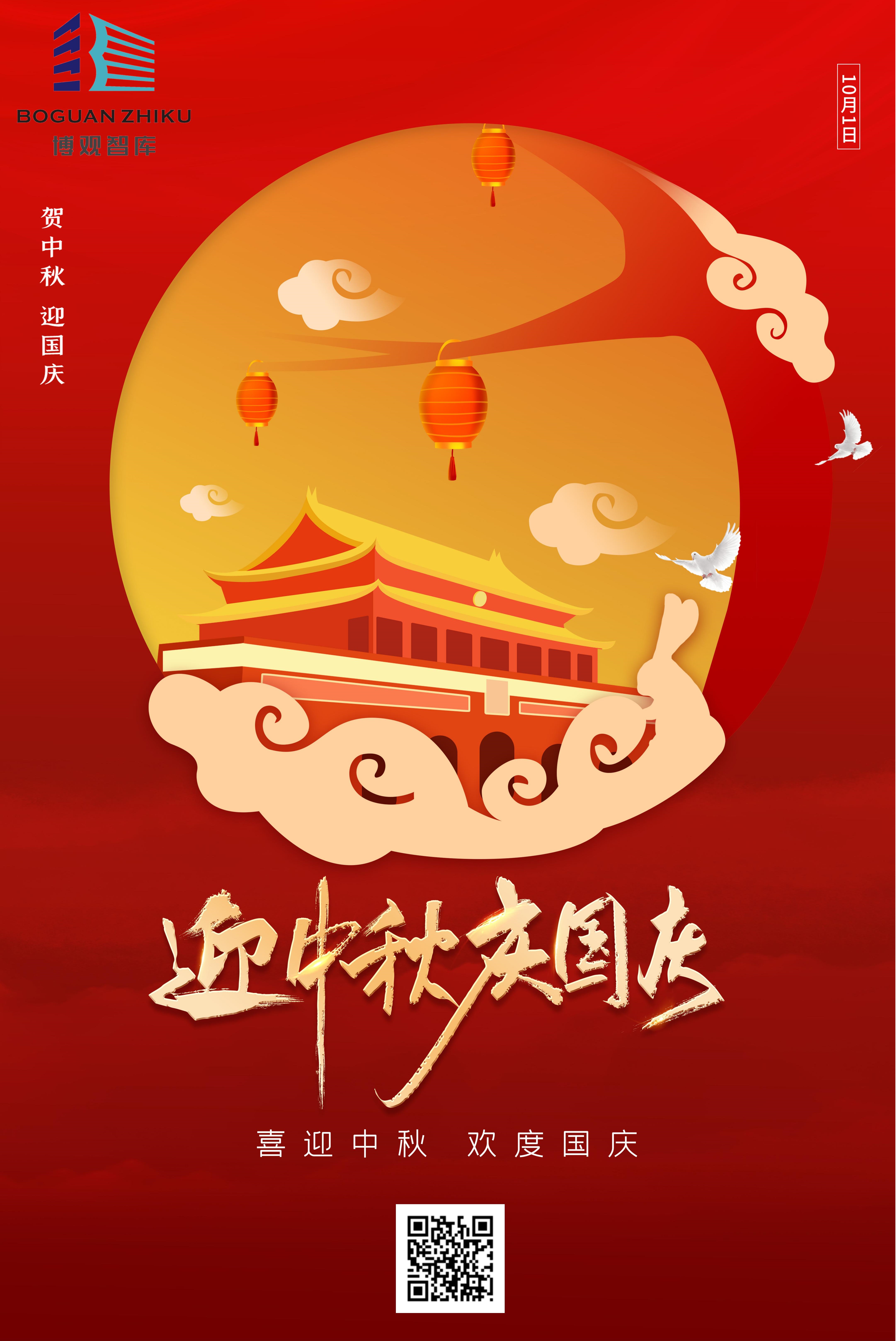 【博觀智庫(kù)送祝?！抗ё４蠹覈?guó)慶、中秋雙節(jié)快樂(lè)！