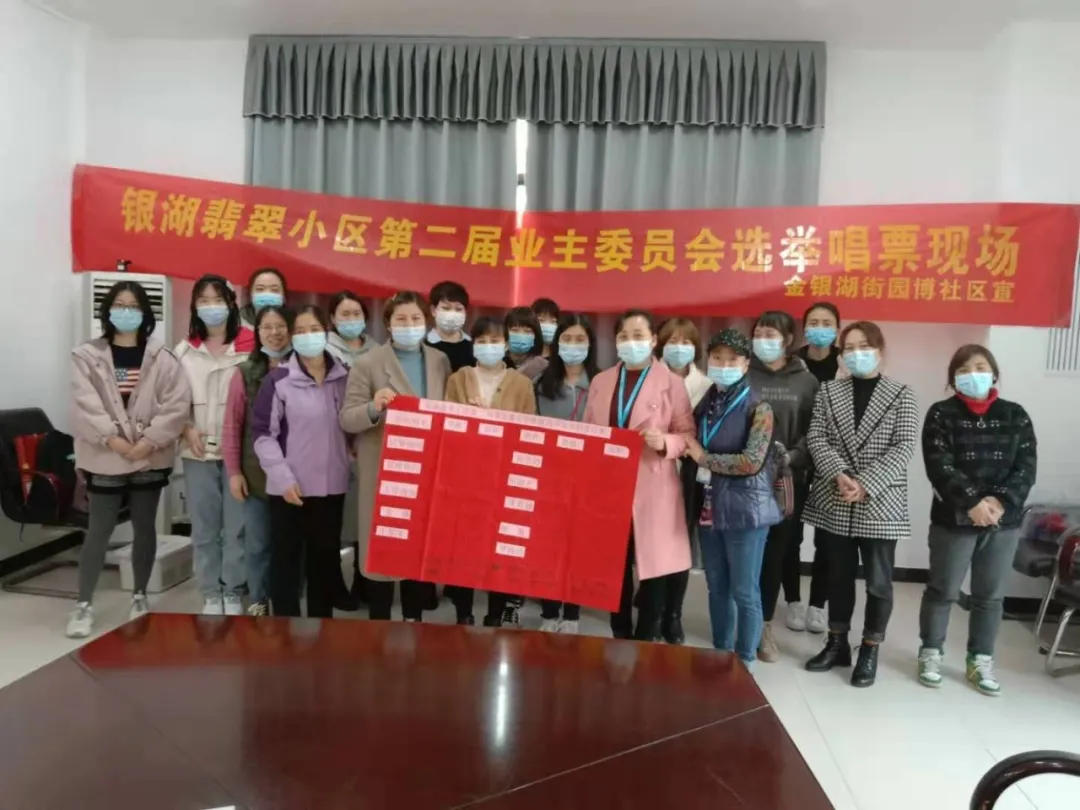 我司助力銀湖翡翠小區(qū)成功選出第二屆業(yè)主委員會(huì)